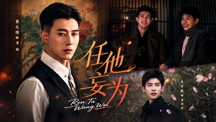 Let Him Act Willfully | Let Him Do As He Pleases | Ren Ta Wang Wei | 任他妄为
