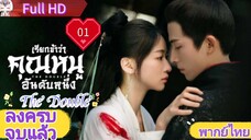 Ep01  HD1080P พากย์ไทย [2024]