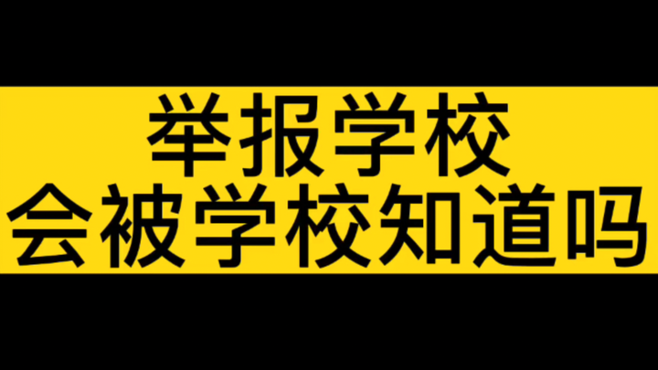 ถ้ารายงานโรงเรียน โรงเรียนจะรู้ไหม? อย่าลืมกดไลก์และบันทึกไว้!