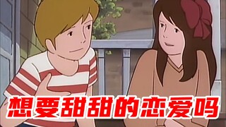 想要甜甜的恋爱吗？