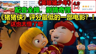 《猪猪侠》评分最低的一部电影？！！配音全换，剧情奇怪.....