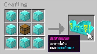 ถ้าเกิด!? เอาชีวิตรอด ที่สามารถคราฟ ปราสาทสมบัติได้!!(มายคราฟ)