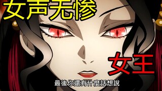 【鬼灭日配】重置女声无惨A爆！这就是女王吗