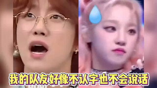 我的队友好像不认字也不会说话