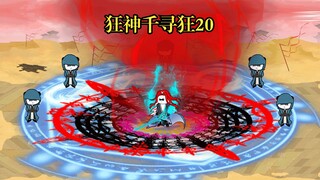狂神千寻狂20 千寻狂战天斗帝国，千仞雪懵了
