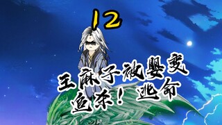 第12集，天子娇女红蝶落幕，王麻子被追噶！