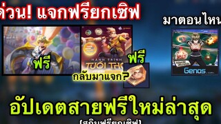 ROV ด่วน! GMแจกสกินใหม่ฟรียกเซิฟ!+สกินWukong Evo 5 ขั้น กลับมาแจกฟรีถาวร!(อัปเดต)สกิน Genos มาแล้ว