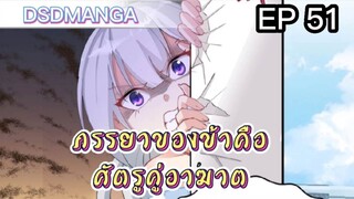 (พากย์มังงะ) ภรรยาของข้าคือศัตรูคู่อาฆาต ตอนที่ 51