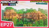 สร้างบ้านต้นไม้ Jungle หลังแรกในชีวิต | Minecraft ฮาร์ดคอร์ 1.18 (EP27)