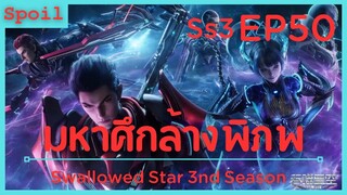สปอยอนิเมะ Tunshi Xingkong Swallowed Star Ss3 ( มหาศึกล้างพิภพ ) EP50 ( การต่อสู้ที่ยิ่งใหญ่ )