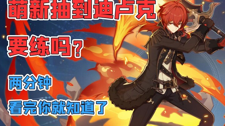 【原神图一乐】萌新刚入坑抽到迪卢克！听说不如香菱！那还要练么？