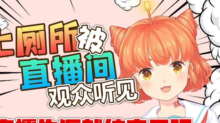 [Xiao A Pian Pian] If the audience heard me going to the toilet, my live broadcast career would be o