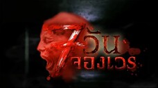7 วันจองเวร ตอนที่ 14 ตีตั๋วไปตาย
