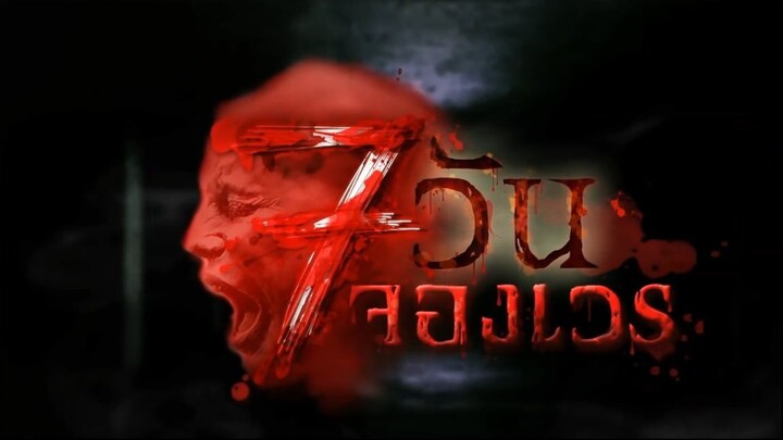 7 วันจองเวร ตอนที่ 14 ตีตั๋วไปตาย
