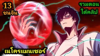 (13) เนโครแมนเซอร์ ราชันนักอัญเชิญวิญญาณ #มังงะพระเอกเทพ #มังงะจีน พากย์มังงะพระเอกเก่งมาก