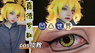 【萝可正经妆教】凹凸世界——嘉德罗斯cos眼妆