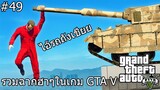 รวมฉากฮาๆในเกม GTA 5 Grand Theft Auto Funny momonet พากย์ไทย #49