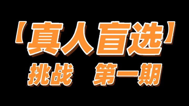 男生勿入！会笑死！【新概念不心动挑战】 第一期