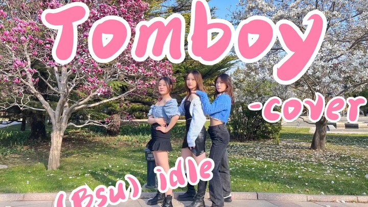 【Tomboy】三人翻跳｜在北体的春天跳舞吧｜封校也没关系呀