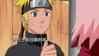 修行三年归来的鸣人不仅长高长帅了，就连心境也变得成熟了！