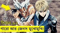 পর্ব ১১ - সব হিরো এটাক করেছে ভিলেন গারোকে - one punch man explained random animation savage420