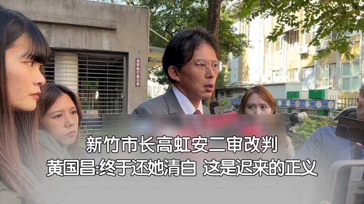 ศาลอุทธรณ์พิพากษายกฟ้อง โกหงอันจะกลับมาดำรงตำแหน่งนายกเทศมนตรีเมืองซินจู๋ หวงกั๋วชาง: “นี่คือความยุต