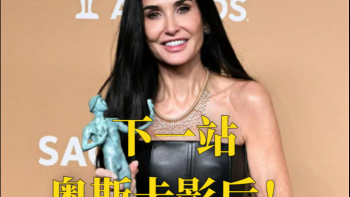 黛米摩尔杀疯了！