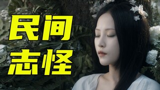匪夷所思！古人的脑洞是真的大，老祖宗传下来的志怪故事《山野异事》