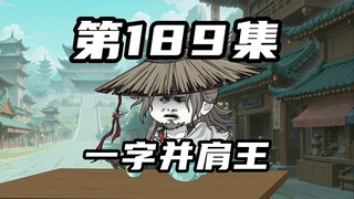 【山海归墟】 第189集：涂涂父母的神秘身份，平西道倾巢而动