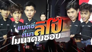 Rov : ย้อนดูแมตซ์ ที่มาโมนาคุมซอย แห่ง Debut