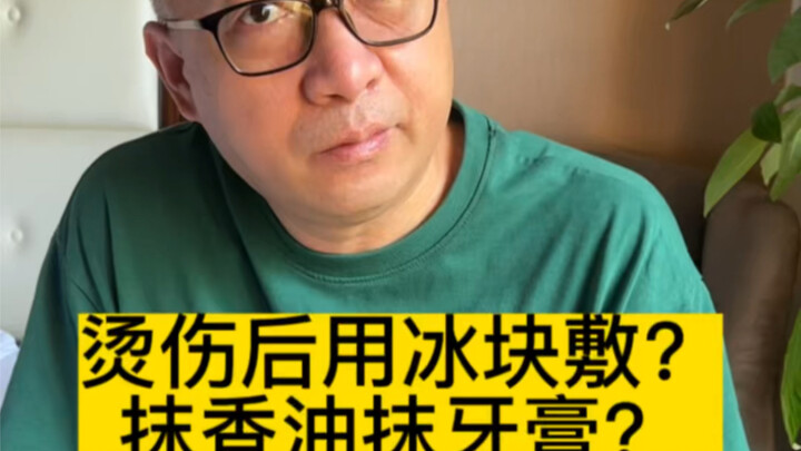 هل يجوز وضع مكعبات الثلج على الحروق؟ ولماذا لا ينفع دهن الزيت أو معجون الأسنان؟ سأجيبك!