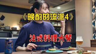 [Phong cách Late Drink Mùa 4] Mùa 4: Thức uống muộn xa xỉ nhất của Sachiko, học ẩm thực Pháp, làm hả