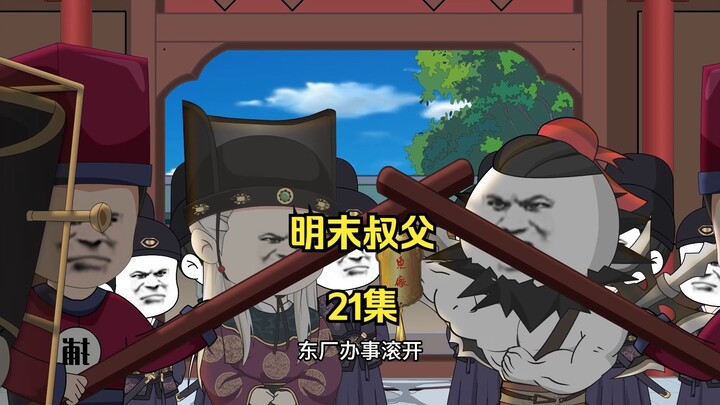 明末叔父21：东厂出动！