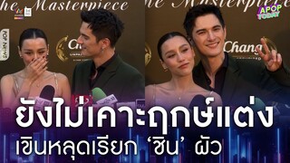 "ชิน-ลิลลี่" เล่าฮาโมเมนต์คุกเข่าขอแต่ง ยังเขินเรียกสามี-ภรรยา | Apop Today Online
