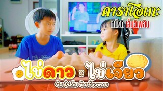 ไข่ดาว ไข่เจียว - คาราโอเกะ【 น้องโฟกัส x น้องข้าวหอม】หนังดี เอ็มวีเพลิน