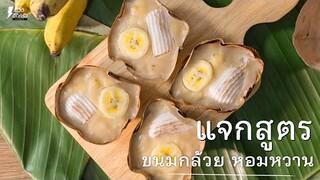 [แจกสูตร] ขนมกล้วย - ชีวิตติดครัว