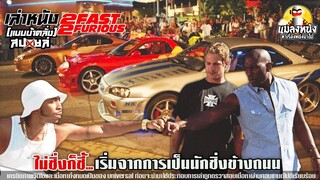 เล่า  2Fast 2Furious เร็วคูณ 2 ดับเบิ้ลแรงท้านรก คู่หู่ไบรอันท์กับโรมันเพียส