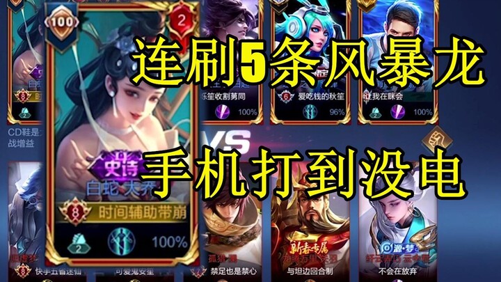 Five Storm Dragons in a single match—battle for 40 minutes and my phone almost dies. If I can’t win 