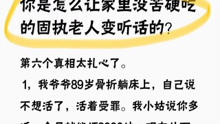 你是怎么让家里没苦硬吃的固执老人变听话的