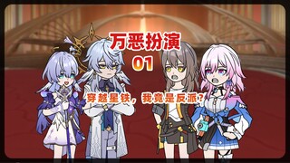 万恶扮演01 穿越星铁，我竟和主角团作对