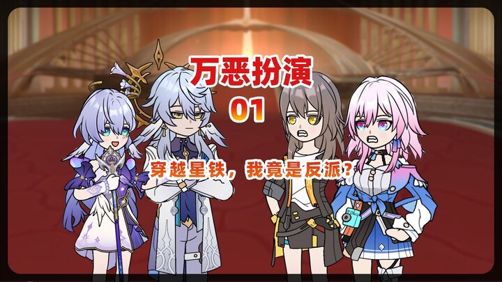 万恶扮演01 穿越星铁，我竟和主角团作对