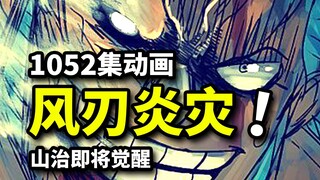 烬风刃形态压制索隆！山治血统因子即将觉醒！海贼王1052集动画