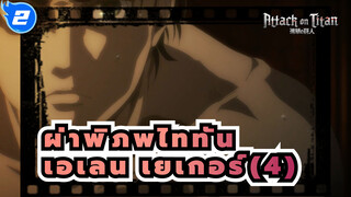 [ผ่าพิภพไททัน]ซีซั่น 4 เอเลน เยเกอร์ ฉากตอนที่4_B2