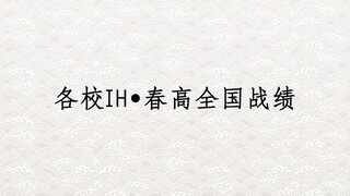 排球少年｜各校高中杯•春高 全国战绩