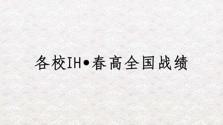 排球少年｜各校高中杯•春高 全国战绩