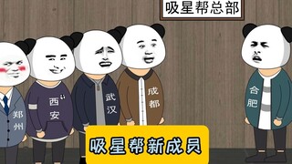 吸星帮新成员！ #原创动画  #沙雕动画 #江苏十三太保