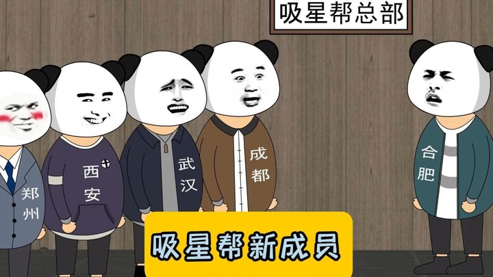 吸星帮新成员！ #原创动画  #沙雕动画 #江苏十三太保