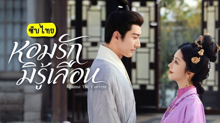 ep.14 หอมรักมิรู้เลือน ซับไทย