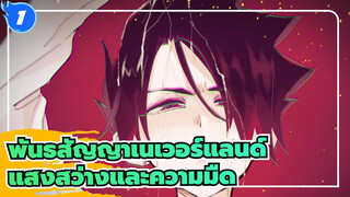 พันธสัญญาเนเวอร์แลนด์|[วาดด้วยมือ AMV /เรย์&เอ็มมา]แสงสว่างและความมืด_1