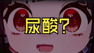 《主播尿酸高吗？》
